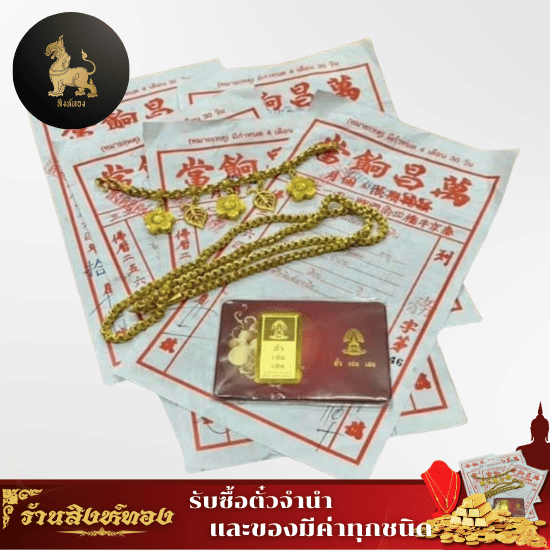 รับซื้อตั๋วจำนำทอง
