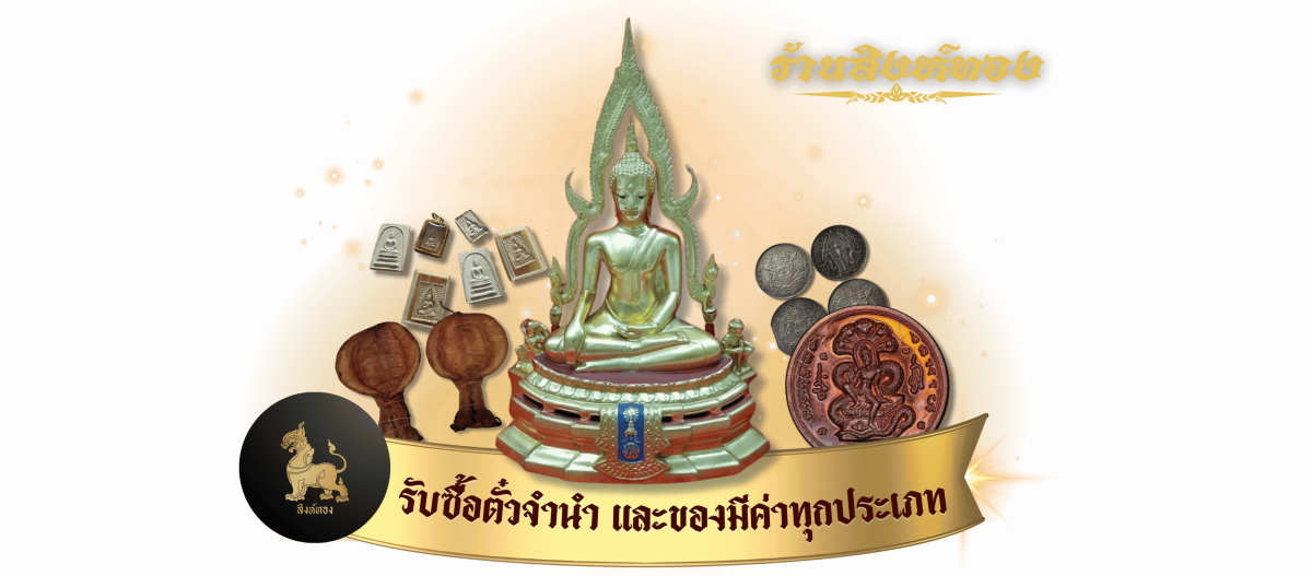 รับซื้อตั๋วขำนำ และของมีค่าทุกประเภท