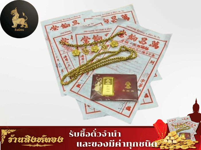 รับซื้อตั๋วจำนำทอง รับซื้อตั๋วจำนำทอง