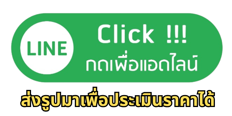 รับซื้อตั๋วจำนำหรือของเก่าของสะสมโบราณมีค่าทุกชนิด