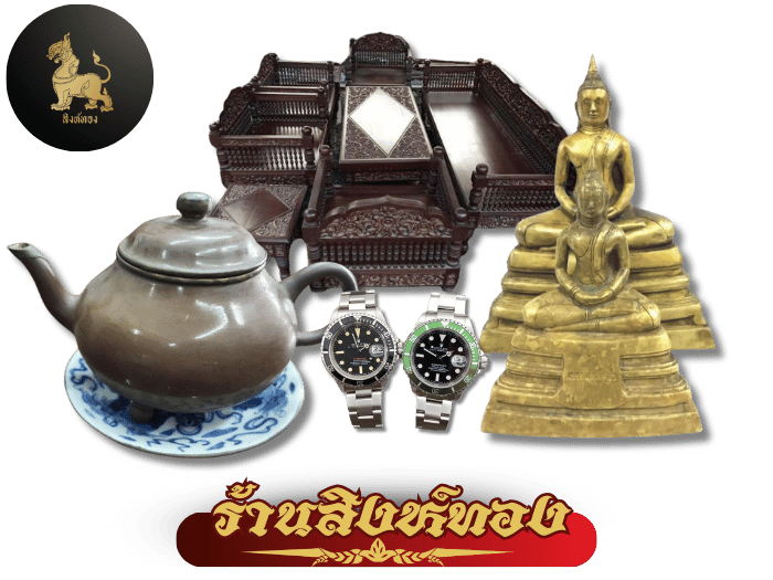 ร้านสิงห์ทอง รับซื้อของสะสมมีค่าทุกชนิด