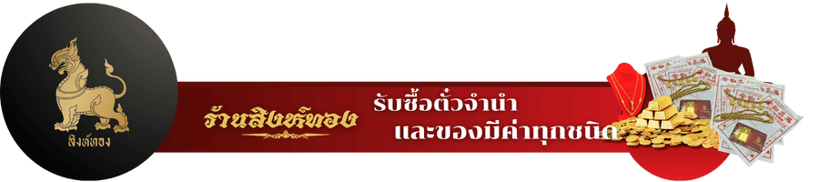 ร้านสิงห์ทอง