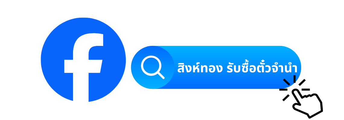 สิงห์ทอง รับซื้อตั๋วจำนำ 