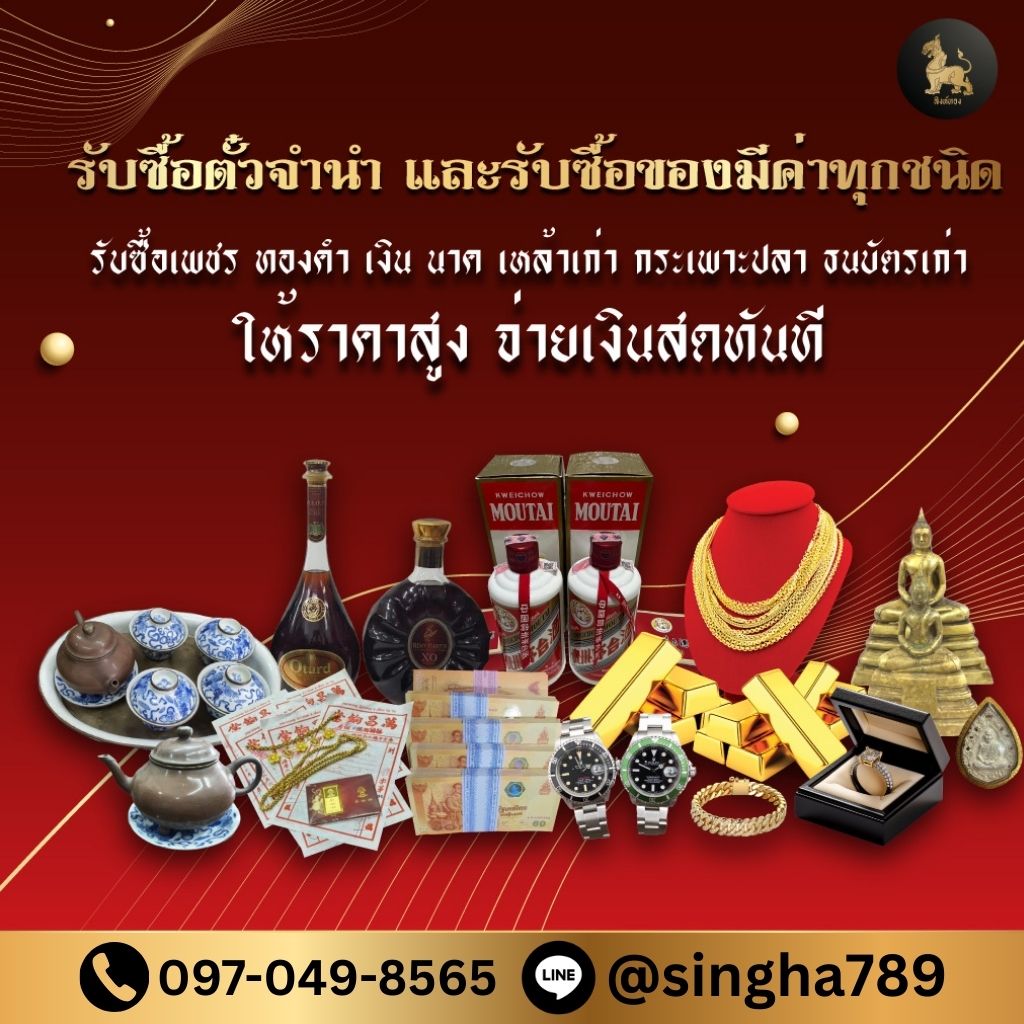 รับซื้อตั๋วจำนำทอง สิงห์ทอง